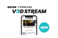 ナイル、ストリーミング時代のエンタメライフを豊かにする新メディア「VOD STREAM」を開設