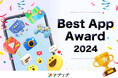 『Best App Award 2024』受賞結果発表!サービス開始13年目を迎え、「アプリブ」へリニューアル