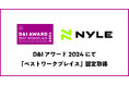 ナイル、企業の多様性推進を評価する「D&I AWARD 2024」にて最高位の「ベストワークプレイス」に認定
