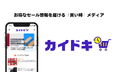「買う理由」が見つかる、買い物体験をアップデートする新メディア「カイドキ」誕生