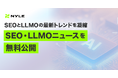 ナイル株式会社、SEOとLLMOの最新トレンドを凝縮「SEO・LLMOニュース」を無料公開