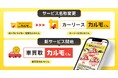 現車確認不要の完全オンライン査定!車買取サービス「車買取カルモくん」を提供開始