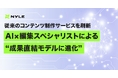 ナイル、従来のコンテンツ制作サービスを生成AI×編集スペシャリストによる成果直結モデルに進化