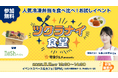 【宅食グルメ×ナッシュ】体験型リアルイベント第2弾「ツクラナイ食堂」を8月2日に開催!特別ゲスト・もあいかすみさん決定!