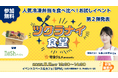 【宅食グルメ×ナッシュ】待望のメニュー発表!イベント「ツクラナイ食堂」で楽しむ試食&参加者だけの特別体験。締切まであと7日