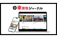 業界の信頼を取り戻す!車買取に特化した専門メディア「車買取ジャーナル」を開設