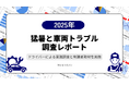 猛暑による異常気象で車両トラブルが多発―「猛暑と車両トラブルに関する調査レポート」を公開―