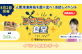 【レポート】冷凍宅配弁当の体験イベント第2弾「ツクラナイ食堂」が大盛況!食べ比べ投票結果発表、参加者98%が「理解深まった」と回答