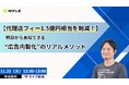 【無料ウェビナー】『【代理店フィー1.5億円相当を削減！】明日から真似できる“広告内製化”のリアルメソッド』を11/25(火)に開催