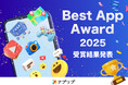 「アプリブ Best App Award 2025」受賞結果発表