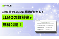 ナイル株式会社、AI検索時代に対応するためのガイド「LLMOの教科書」を無料公開