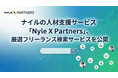 ナイルの人材支援サービス「Nyle X Partners」、厳選フリーランス人材検索サービスを公開