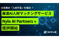 AI活用の「人材不足」を解決──ナイル、厳選AI人材マッチングサービス「Nyle AI Partners」を提供開始
