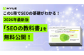 ナイル株式会社、AI検索時代にも役立つSEOの基礎を徹底解説した「2026年版 SEOの教科書」を無料公開！