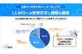 8割以上の企業がAI検索対策に動いている！LLMOへの投資状況と課題を調査