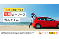常識を覆す“中途解約できる”カーリースサービス「短期カーリースカルモくん」、4月21日より提供開始
