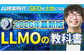 ナイル株式会社、AI検索対策（LLMO）を基礎から実践までを動画で学べる「LLMOの教科書」をYouTubeで公開！