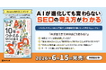 Amazon「マーケティング・セールス」部門で発売前に1位！AI検索時代の「10年つかえるSEOの基本【改訂新版】」が6月15日発売