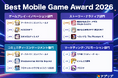 「アプリブ Best Mobile Game Award 2026」受賞結果発表