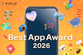 「アプリブ Best App Award 2026」開催決定、本日よりエントリー開始