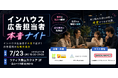 【来週7/23青山・事業会社限定】制作費93%削減事例も！3社が語る「広告運用 本音ナイト」