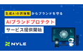ナイル株式会社、生成AIの誤情報からブランドを守る「AIブランドプロテクトサービス」の提供を開始