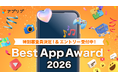 「アプリブ Best App Award 2026」特別審査員が決定！エントリー絶賛受付中【8月16日まで】