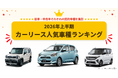 【2026年上半期 カーリース人気車種ランキング】新車リース1位はダイハツ「ミライース」、中古車リース1位はホンダ「N-BOX」