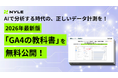 【ナイル株式会社「GA4の教科書」を無料公開！】AI時代の分析に欠かせない正しいデータ計測の基礎を解説