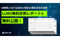 ナイル株式会社、AI検索における自社と競合の言及状況を診断する「LLMO無料診断レポート」を無料公開
