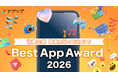 「アプリブ Best App Award 2026」協賛企業の募集を開始しました