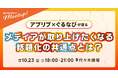 【10/23開催・参加無料】アプリブ×ぐるなび「UMAME!」が語る、メディアが取り上げたくなるアプリの共通点とは？