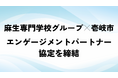 専門学校とは初締結。麻生専門学校グループと壱岐市が「エンゲージメントパートナー協定」を締結。