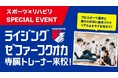 福岡 麻生リハビリテーション大学校 8月23日(土)にライジングゼファーフクオカの専属トレーナー来校 スポーツ業界を学ぶ特別プログラムを実施