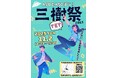 福岡　麻生リハビリテーション大学校　11月2日(日)に学園祭「三樹祭」を開催！