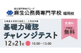 福岡　麻生公務員専門学校　12月21日(日)に公務員を目指す高校1・2年生対象の「基礎力確認チャレンジテスト」を行います