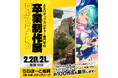 福岡　ASOポップカルチャー専門学校　ららぽーと福岡にて卒業進級制作展を開催！2/20(金)・21(土)【観覧無料】