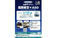 福岡 麻生公務員専門学校、「福岡県警×ASO スペシャルオープンキャンパス」を7月25日に開催