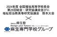 2024年度　全国福祉高等学校長会　第28回総会・研究協議会並びに福祉担当教員等研究協議会 開催に麻生専門学校グループが協力