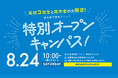 8/24（土）高校3年生・既卒者限定の特別オープンキャンパス開催決定！博多・麻生専門学校グループ