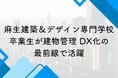 麻生建築&デザイン専門学校の卒業生が建物管理のDX化の最前線で活躍
