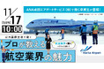 成田国際空港で働く プロが教える航空業界の魅力