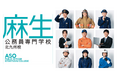 福岡 麻生公務員専門学校 北九州校の在校生がラジオ特番に出演!“投票は愛だ”をテーマに選挙の未来を語りました