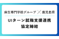 福岡 麻生専門学校グループが鹿児島県とUIJターン就職支援連携協定締結