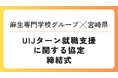 「宮崎県と学校法人麻生塾とのUIJターン就職支援に関する協定」締結式を行います