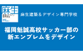 福岡 麻生建築&デザイン専門学校の学生が福岡魁誠高校サッカー部の新エンブレムをデザイン