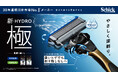 シック、選ばれ続ける理由がある！日本カミソリ市場30年連続シェアNo.1*1「HYDRO(ハイドロ)」がやさしさと深剃りを極めて、大リニューアル！