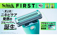 史上初*1！新技術「アクネシールド™」搭載 ニキビケア発想*2のシェーバー「Schick FIRST（シック ファースト） パーフェクトディフェンス」