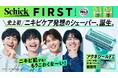 Schick FIRST（シックファースト）からニキビケア発想*1シェーバーが新発売！人気インフルエンサーたちがリアルな使用感を語る TVCM・WebCMを公開
