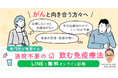 【通院不要で始める飲む免疫療法】pluskampo社、クリニックと連携した「オンライン健康医療相談/診療サービス」を11/26より開始